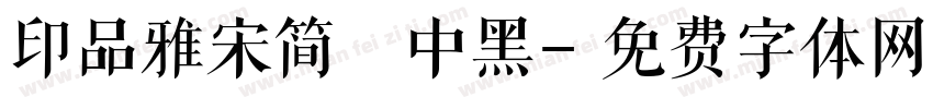印品雅宋简 中黑字体转换